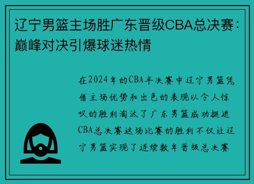 辽宁男篮主场胜广东晋级CBA总决赛：巅峰对决引爆球迷热情