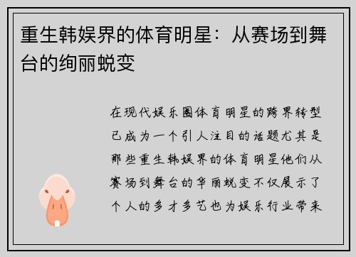重生韩娱界的体育明星：从赛场到舞台的绚丽蜕变
