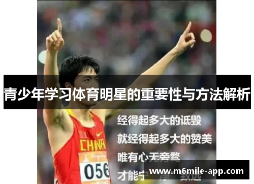 青少年学习体育明星的重要性与方法解析