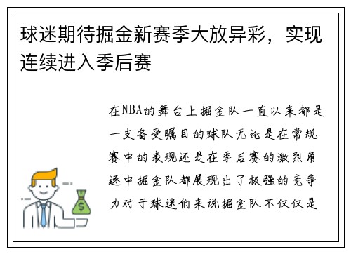 球迷期待掘金新赛季大放异彩，实现连续进入季后赛