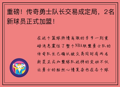 重磅！传奇勇士队长交易成定局，2名新球员正式加盟！