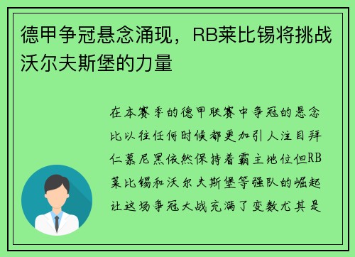 德甲争冠悬念涌现，RB莱比锡将挑战沃尔夫斯堡的力量