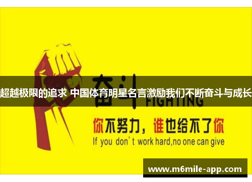 超越极限的追求 中国体育明星名言激励我们不断奋斗与成长