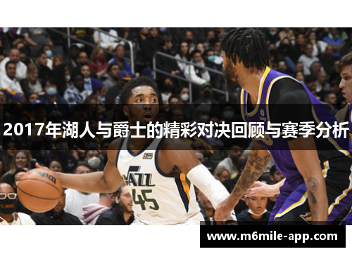 2017年湖人与爵士的精彩对决回顾与赛季分析